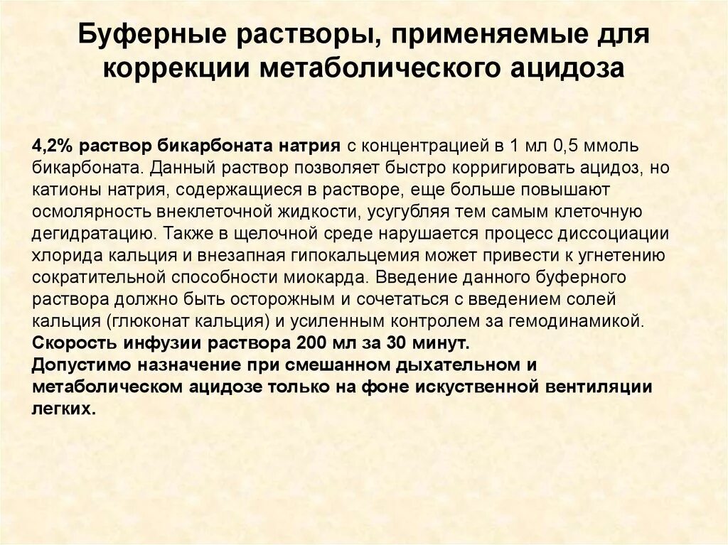 Буферные растворы используют. Применение буферных растворов. буферные растворы применяются для. растворы для коррекция метаболического ацидоза. буферные системы для коррекции ацидоза.