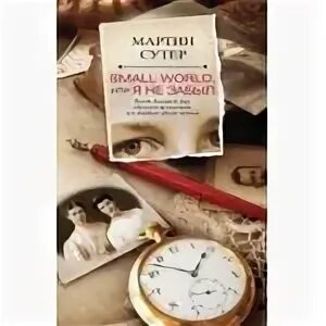 Книга маленький мир