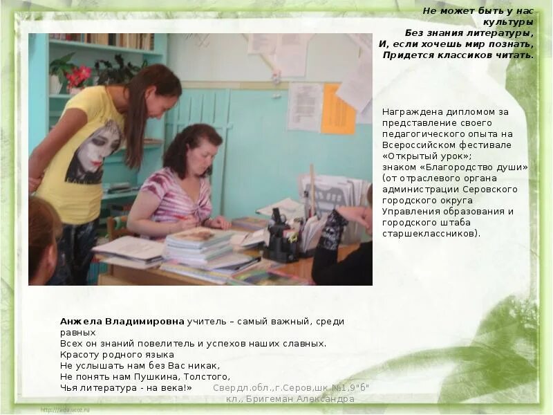 Доброе имя учителя. Салахиева лилия равиловна. Доброе имя учителя. Наш учитель наш кумир. Имена преподавателей.