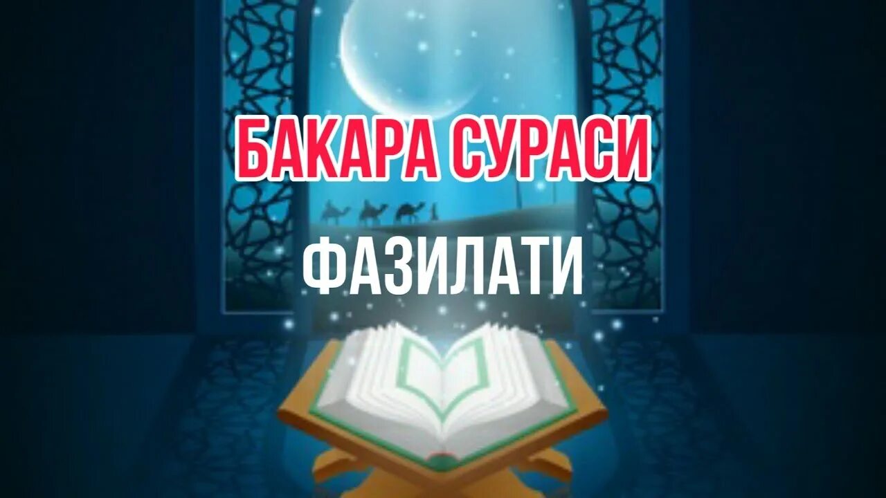 Бакара сураси слушать. Бакара сураси. Бакара сураси тафсири. Курон Бакара сураси. Бакара сураси фаззилати.