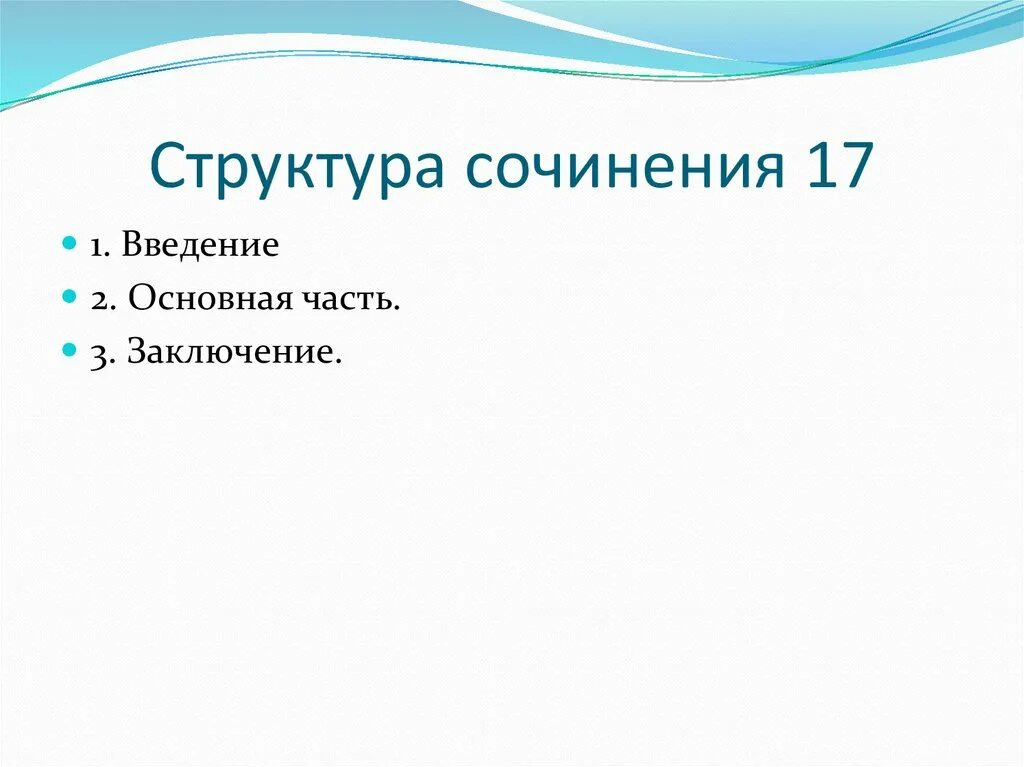 Произведение 17 и 5. Структура 12 17 сочинения литература.