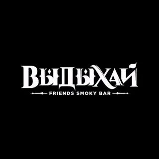 Выдыхай