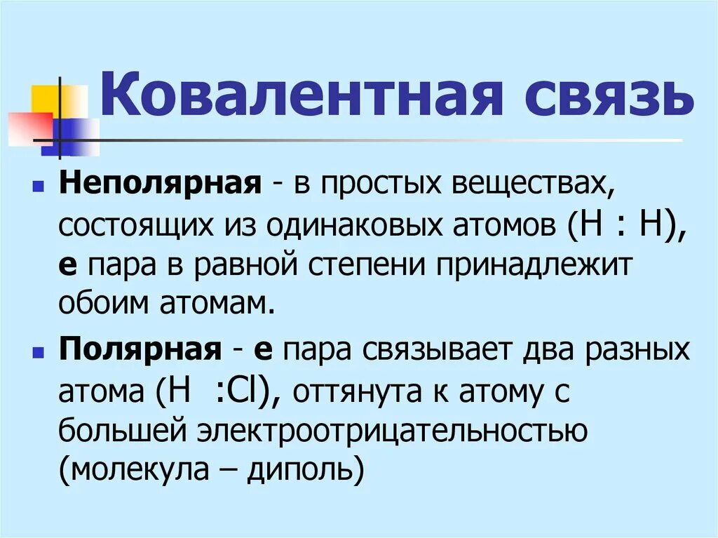 Ковалентная неполярная связь определение. Ковалентная биполярная связь. Ковалентная неполярная связь ю. Ковалентная yt Полярная связь.