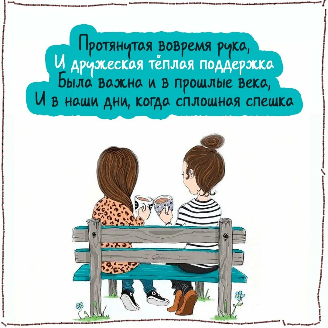 Открытки с поддержкой в трудную минуту. Открытки для подруги прикольные. Поддержка подруги в трудную минуту в картинках. Картинки в поддержку подруги. Анекдоты про подруг в картинках.