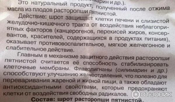 Расторопша сколько пить по времени. Шрот расторопши как принимать. как принимать расторопшу порошок. расторопша до еды или после. масло расторопша в порошке.