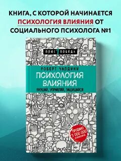 Психология влияния