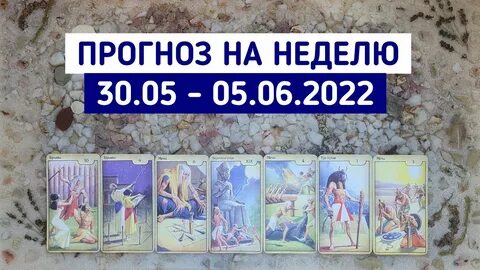 Таро прогноз на неделю