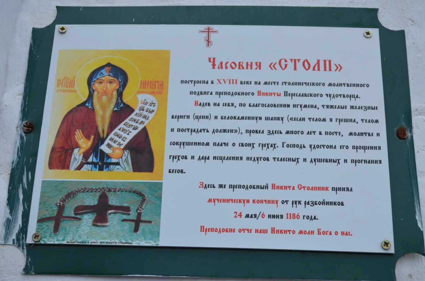 Молитва никите столпнику