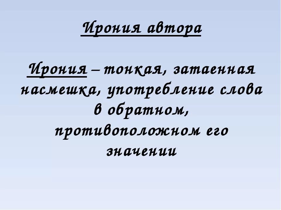 Приведи примеры иронии. Ирония. Эрони. Ирония примеры. Ирония это в литературе.