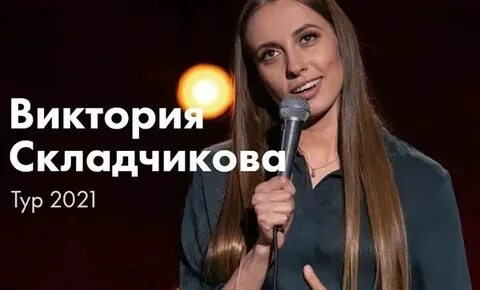 Складчикова дата рождения