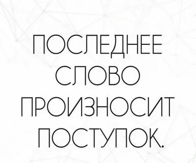 Последнее слово поступок