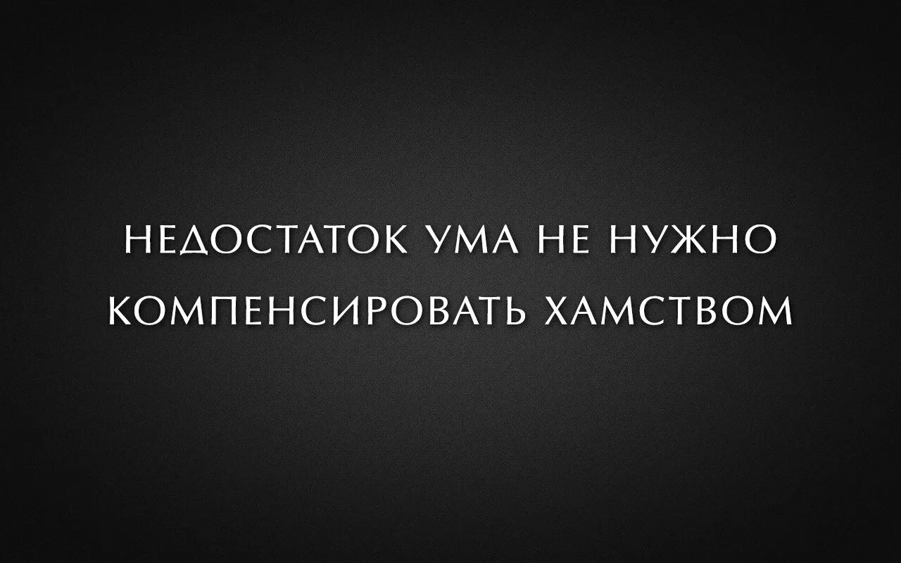 Грубость и невоспитанность. Цитаты про грубость. афоризмы про хамство и грубость. высказывания о хамах. высказывания о грубости.