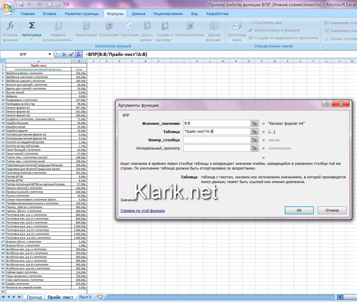Впр поиск по столбцам. Функция впр в excel. впр xls функция. формула впр в эксель. функция впр в экселе пример.