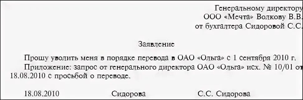 Заявление на увольнение переводом