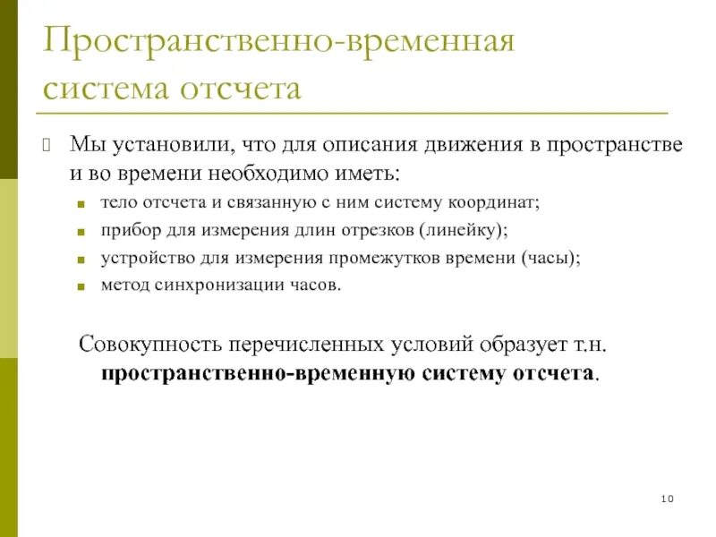 Система отсчета в пространстве. Пространственно-временная система. пространственно-временные системы отсчета. пространственно временная система отсчета физика. пространственно-временная система знаков это.