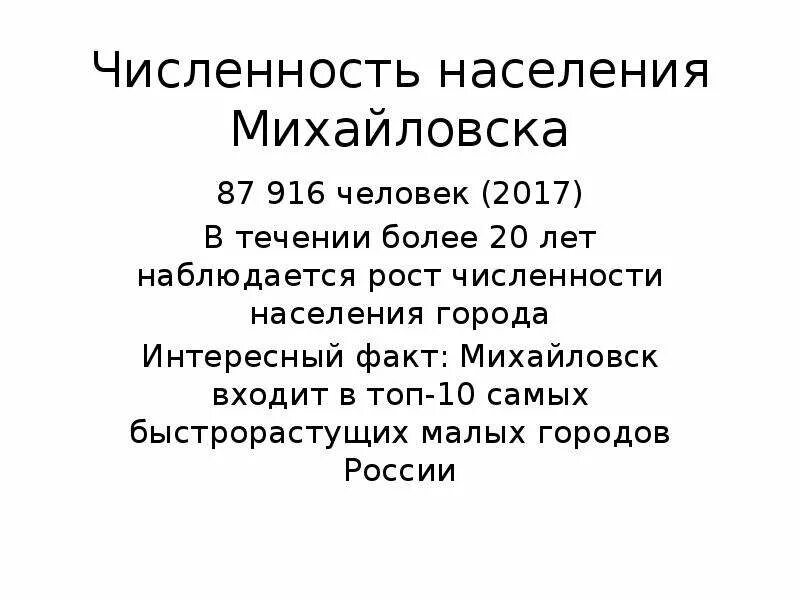 Михайловск численность населения. Численность населения Стаханова. Численность население Михайловска. Численное население Михайловска. Количество населения в Михайловске.