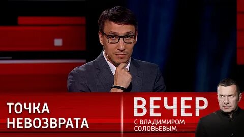 Вечер с владимиром соловьевым участники программы фамилии