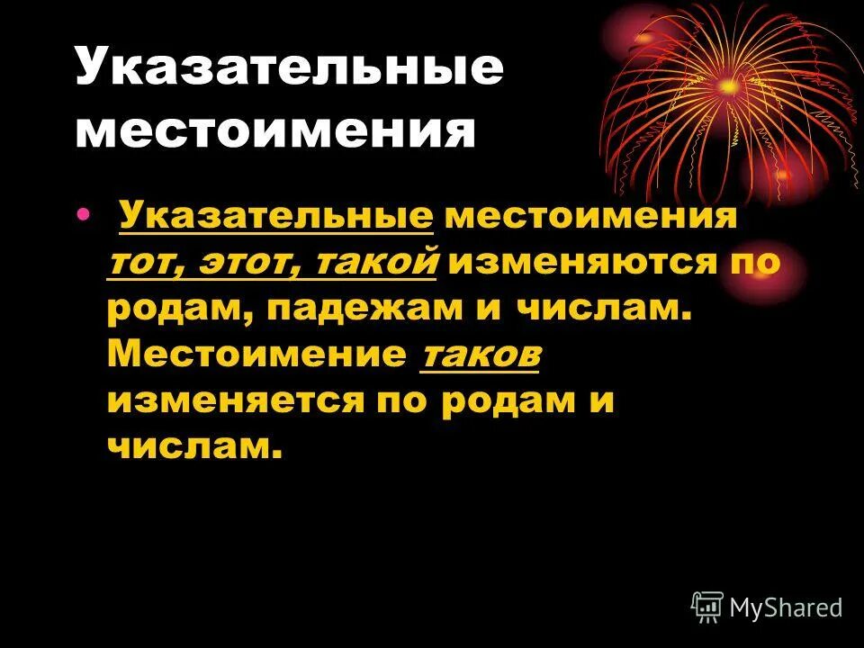 Местоимение таков изменяется