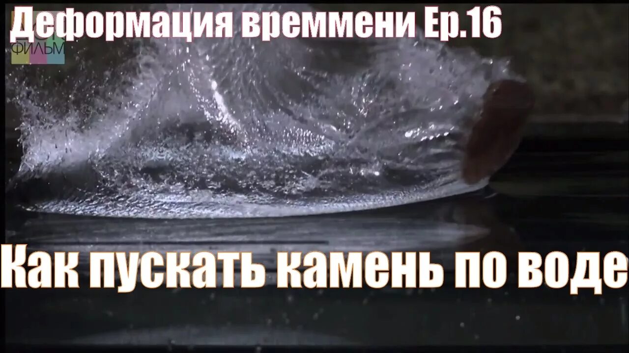 Деформация времени