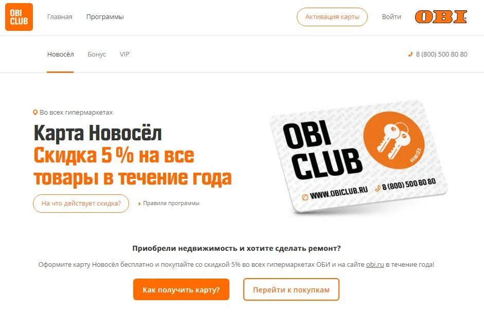 Карта новосела Оби. Карта Новосел Obi. Номер карты Оби Новосел. Карта Obi Club. Оби активировать