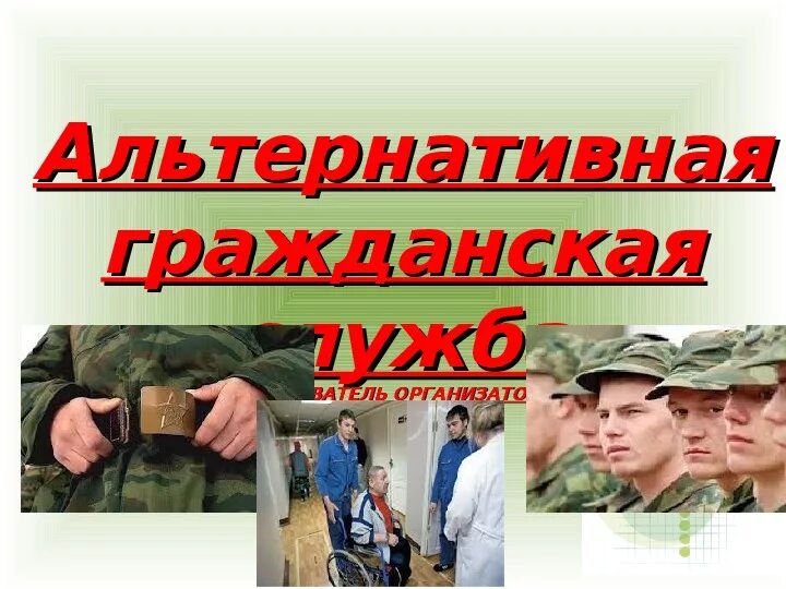 Альтернативная гражданская служба. Альтернативная гражданская служба. Альтернативная служба картинки. Альтернативная гражданская служба в 2024 году. Альтернативная гражданская служба в дании.