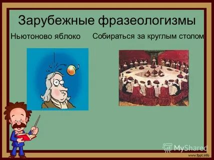 Стол фразеологизм