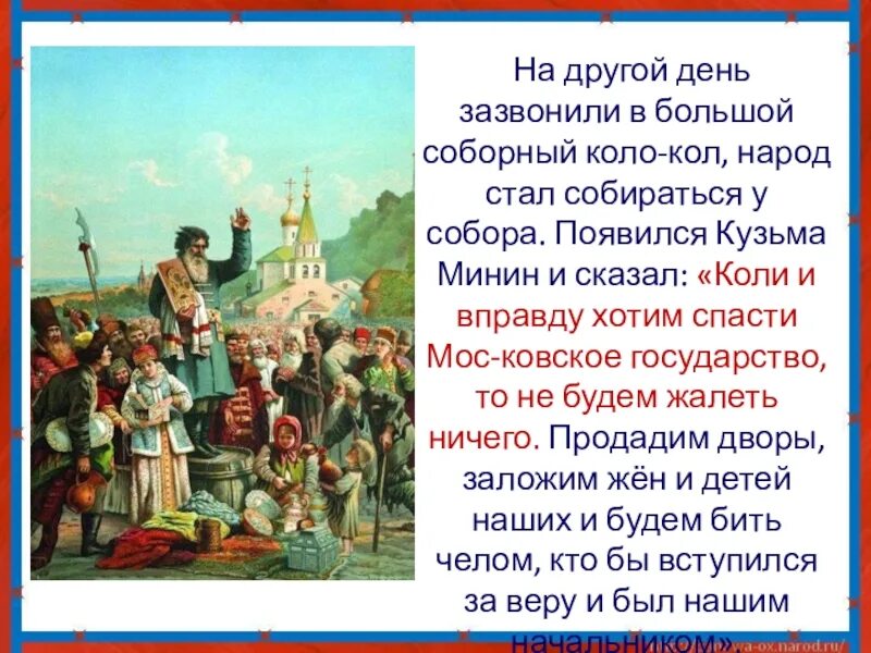 На другой день нижегородцы сошлись в Соборной церкви. Гражданская нация колла сложилась в России. На другой день или в другой день.