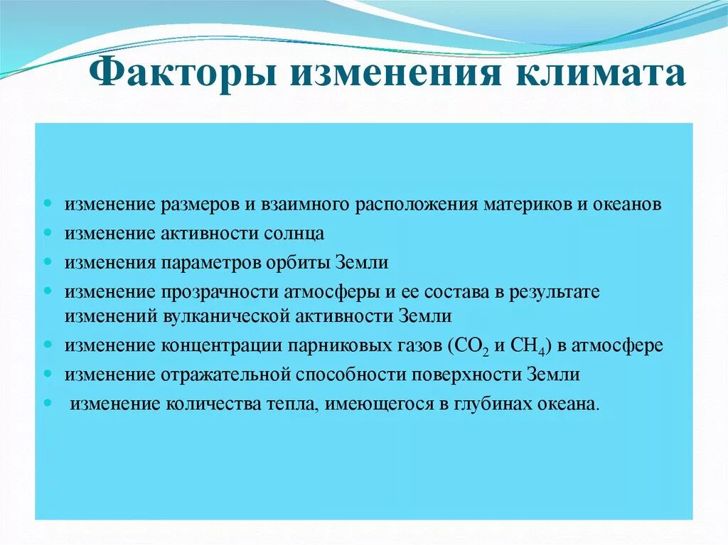 Изменение климата под влиянием естественных факторов. Факторы влияющие на изменение климата. факторы тзменения климат. климатические изменения факторы влияния. предпосылки изменения климата.