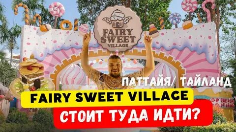 Свит вилладж