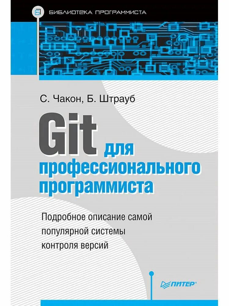 Книга программист в мире магии. Git для профессионального программирования чакон. git для профессионального программиста. книги для профессиональных программистов. программирование книги.
