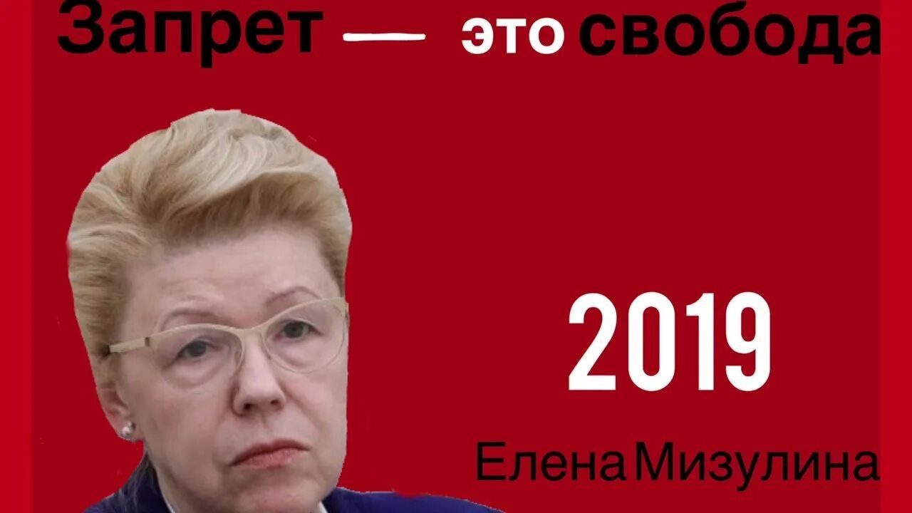 Мизулина о свободе.