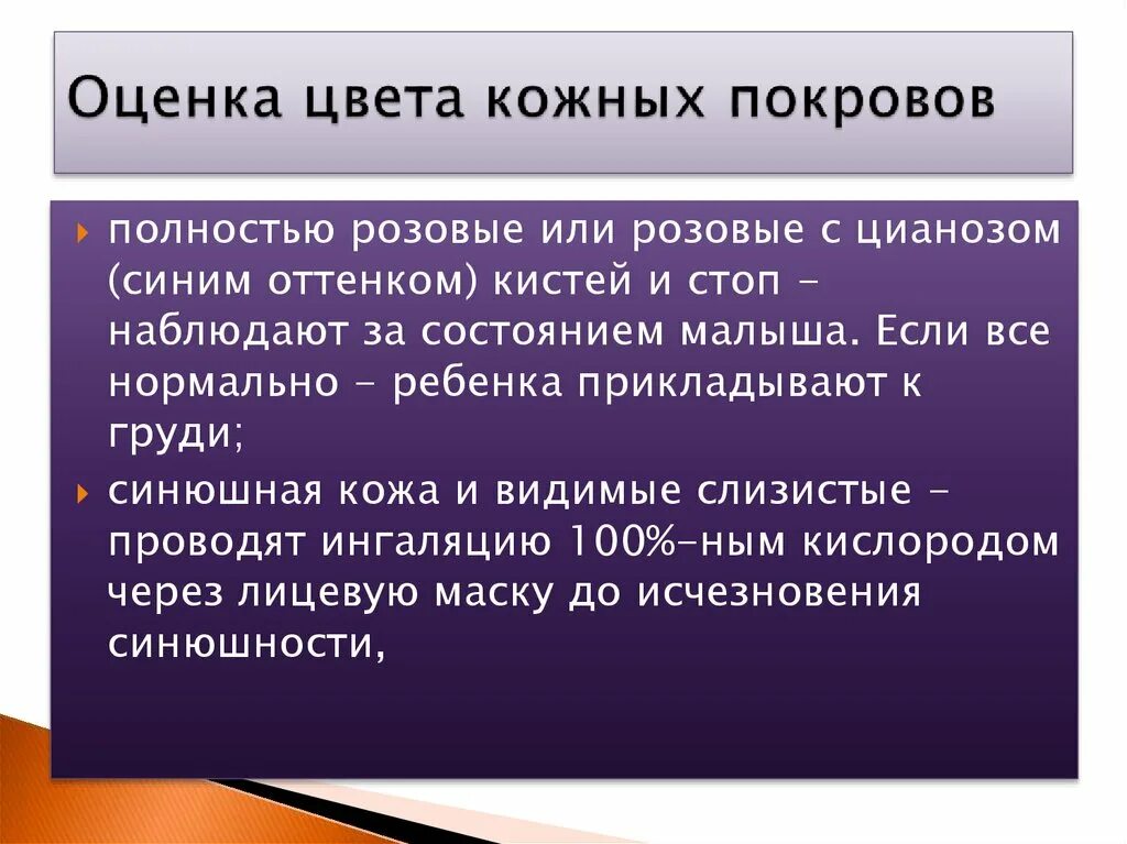 Можно ли по состоянию кожных покровов человека. Оценка окраски кожных покровов. Оценка состояния кожных покровов у детей. Оценить цвет кожных покровов. Оценка кожного Покрова человека.