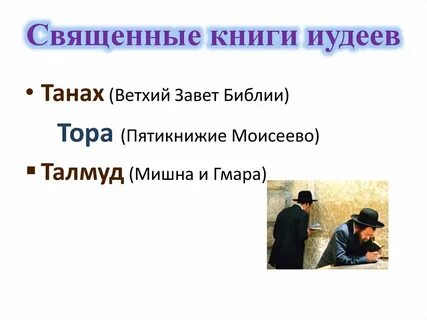 Священная книга иудеев это