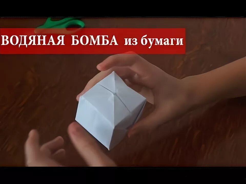 Как сделать простую бомбочку. Как сделать простую бомбочку. Как делать водяную бомбочку из бумаги. Как сделать простую бомбочку. Как сделать простую бомбочку.