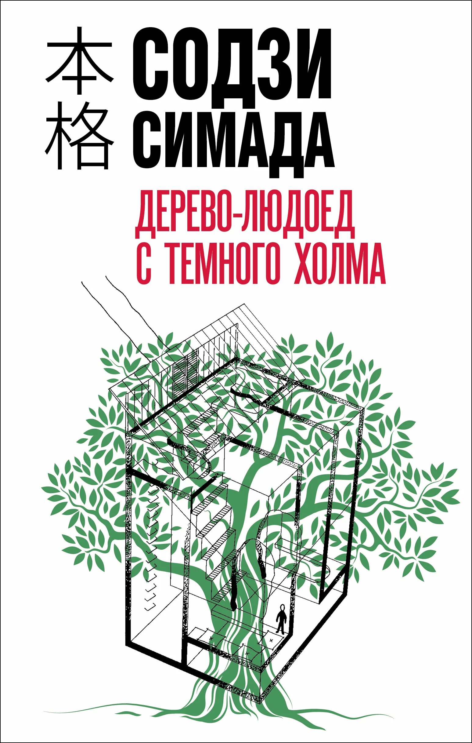 Дерево людоед с темного. Содзи Симада дерево людоед. Содзи Симада дерево людоед с темного холма. Дерево-людоед с тёмного холма книга. Содзи Симада книги.