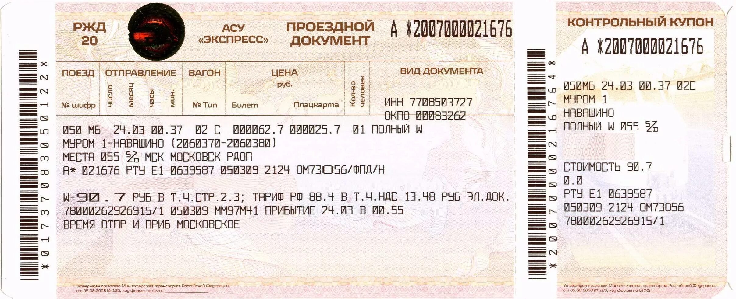 Билеты георгиевск москва. ЖД билеты. Билет на поезд. Билеты РЖД. Билеты на поезд РЖД.