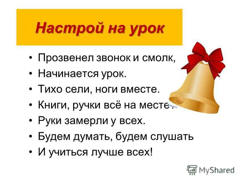психологический настрой на урок. психологический настрой на урок. настрой на урок прозвенел звонок. настрой на урок окружающего мира. эмоциональный настрой на урок.