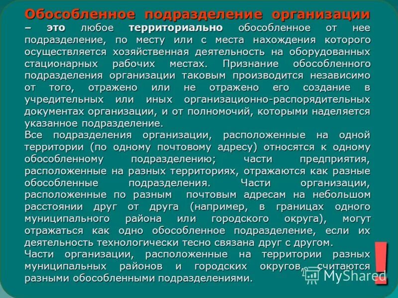 Обособленное подразделение бюджетного учреждения