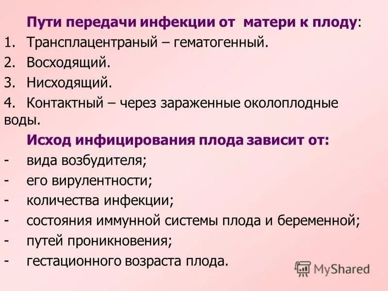 Передача от матери к плоду. Пути передачи инфекции плоду. Пути передачи внутриутробной инфекции. Пути инфицирования плода. Пути инфицирования плода и новорожденного.