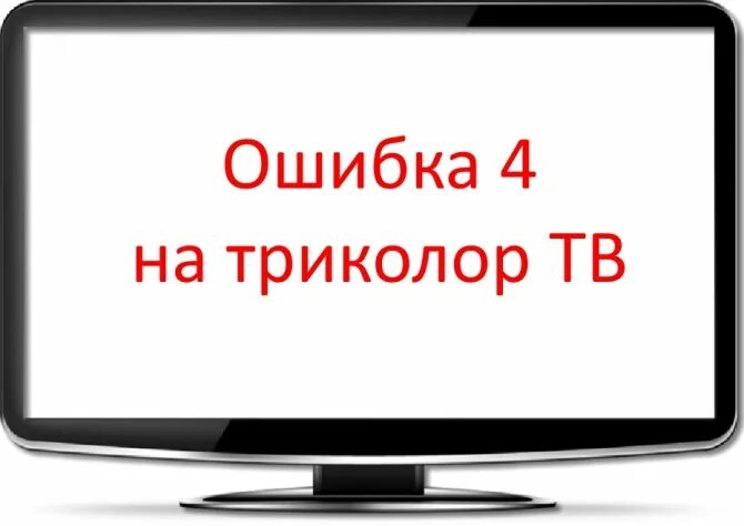 Триколор ошибка. Ошибка 4 триколор тв. ошибка триколор тв. ошибка 04 на триколор тв. ошибка на триколор 4.18.