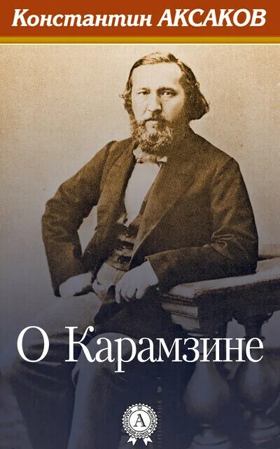 Несколько слов о поэме. Константина Сергеевича Аксакова (1817–1860).