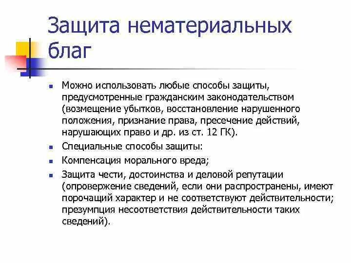 Сущность нематериальных благ. Гражданско-правовые способы защиты нематериальных благ. Способы защиты нематериальных благ в гражданском праве. Особенности защиты нематериальных благ в гражданском праве. Способы защиты нематериальных благ схема.