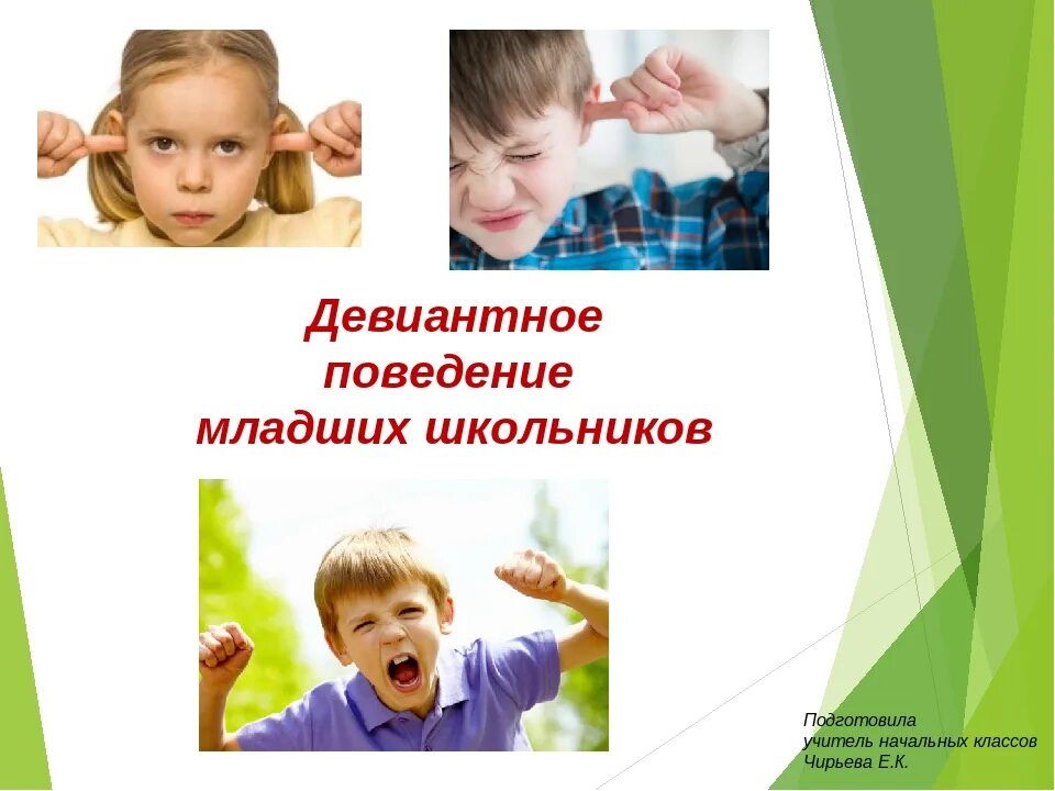 Девиантное поведение выступление. Отклоняющееся поведение младших школьников. девиантное поведение. девиантное поведение у детей младшего школьного. профилактика девиантного поведения младших школьников.