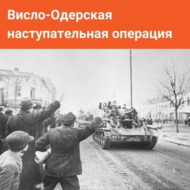 Операция висла проведена. Висло-Одерская операция 12 января 3 февраля 1945. Прибалтийская наступательная операция 1944. Каунасская операция 1944. Висло-Одерская операция.