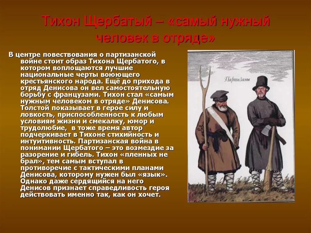 Образы Тихона Щербатого и Платона Каратаева. Долохов в партизанском отряде