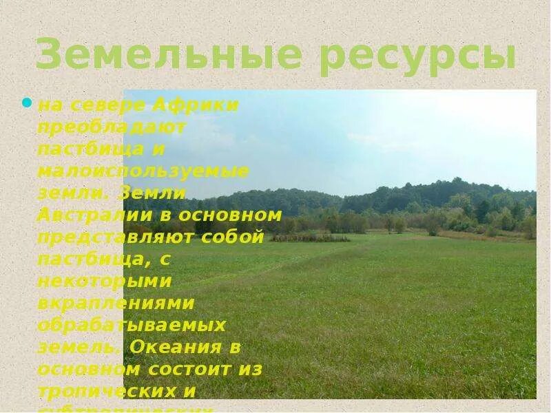 Обеспеченность стран пахотными землями. Земельные ресурсы австралии. Ресурсный потенциал австралии. Земельные ресурсы австралии кратко. Обеспеченность пашней на душу населения.