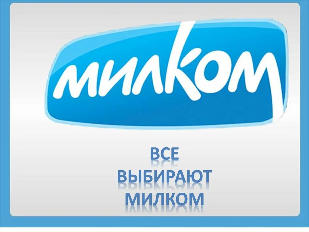 Милком товар. Милком товар. Сарапул-молоко милком. Милком товар. Милком товар.