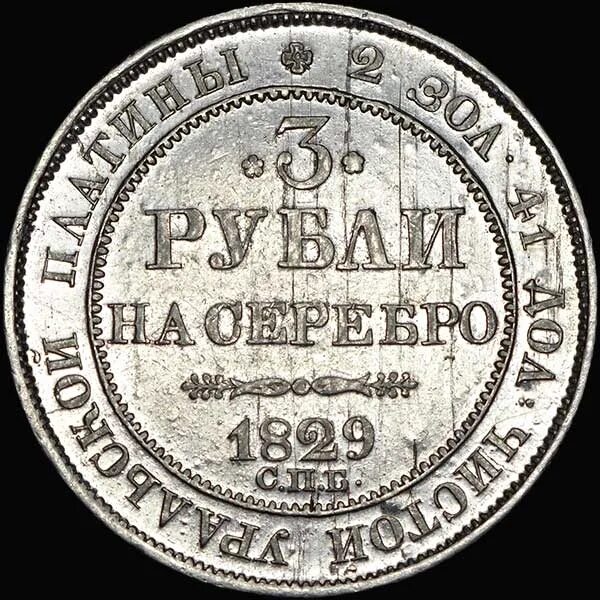 Платиновые три рубля. Платиновая монета в 3 рубля 1829. 3 Рубля платиной монета. 3 Рубля платина.