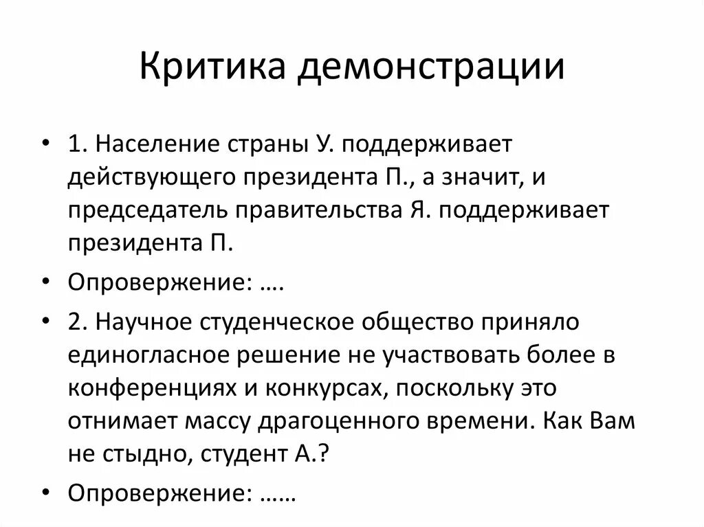 Критика аргументации. Критика аргументации