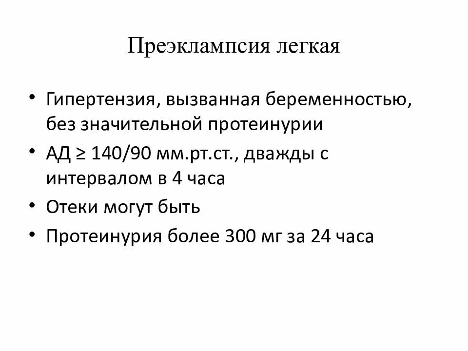 Преэклампсия беременных это. Преэклампсия протеинурия. Легкая преэклампсия. Преэклампсия легкой степени. Начальная стадия преэклампсии.